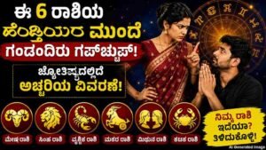 ಈ 6 ರಾಶಿಯ ಹೆಂಡ್ತಿಯರ ಮುಂದೆ ಗಂಡಂದಿರು ಗಪ್‌ಚುಪ್