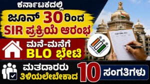 ರಾಜ್ಯದಲ್ಲಿ ಇಂದಿನಿಂದ SIR ಪ್ರಕ್ರಿಯೆ ಆರಂಭ