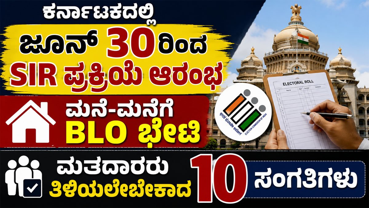 ರಾಜ್ಯದಲ್ಲಿ ಇಂದಿನಿಂದ SIR ಪ್ರಕ್ರಿಯೆ ಆರಂಭ
