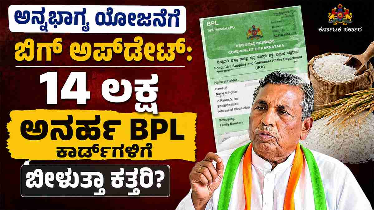14 ಲಕ್ಷ ಅನರ್ಹ BPL ಕಾರ್ಡ್‌ಗಳಿಗೆ ಬೀಳುತ್ತಾ ಕತ್ತರಿ?