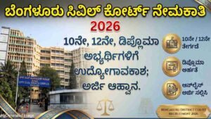ಬೆಂಗಳೂರು ಸಿವಿಲ್ ಕೋರ್ಟ್‌ನಲ್ಲಿ ನೇಮಕಾತಿ.