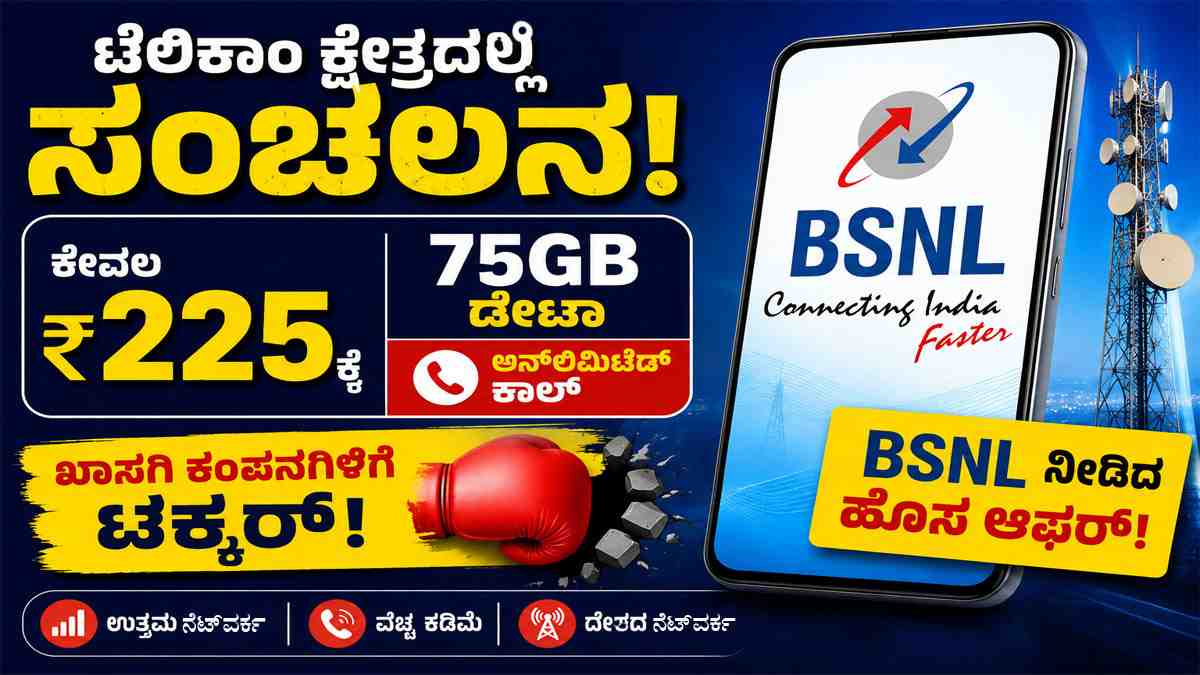ಖಾಸಗಿ ಕಂಪನಿಗಳಿಗೆ ಟಕ್ಕರ್ ಕೊಟ್ಟ BSNL.
