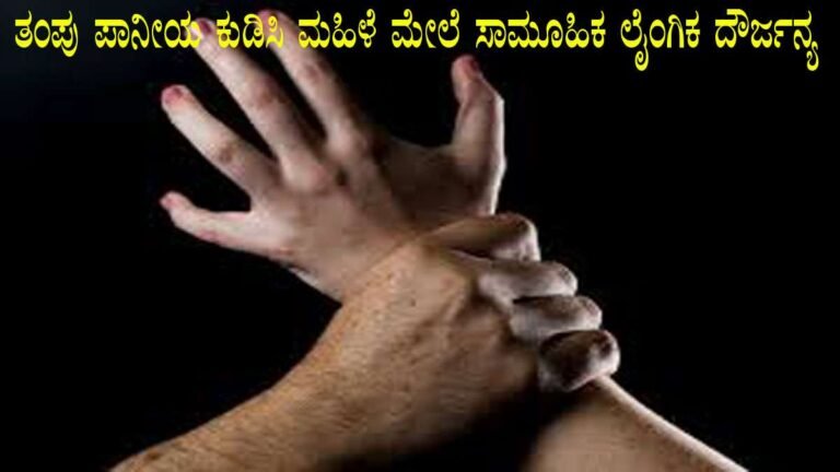 ತಂಪು ಪಾನೀಯ ಕುಡಿಸಿ ಮಹಿಳೆ ಮೇಲೆ ಸಾಮೂಹಿಕ ಲೈಂಗಿಕ ದೌರ್ಜನ್ಯ