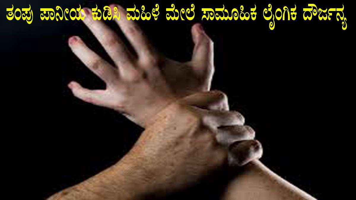 ತಂಪು ಪಾನೀಯ ಕುಡಿಸಿ ಮಹಿಳೆ ಮೇಲೆ ಸಾಮೂಹಿಕ ಲೈಂಗಿಕ ದೌರ್ಜನ್ಯ