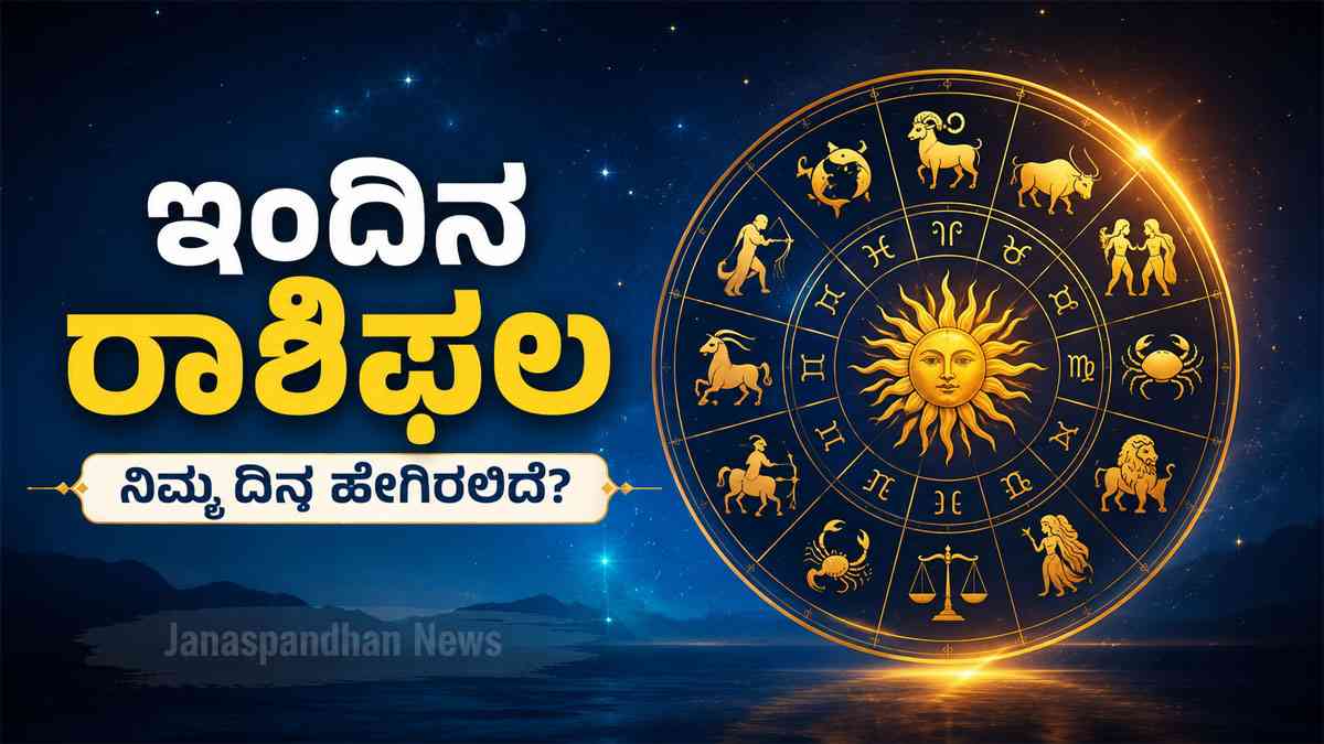 ಜೂನ್‌ 26ರ ರಾಶಿಫಲ