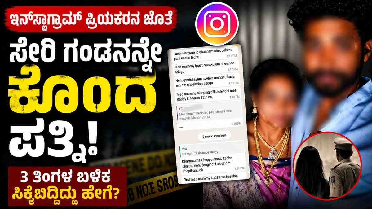 ಇನ್ಸ್ಟಾಗ್ರಾಮ್ ಪ್ರಿಯಕರನ ಜೊತೆ ಸೇರಿ ಗಂಡನನ್ನೇ ಕೊಂದ ಪತ್ನಿ