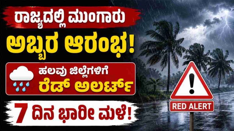 ರಾಜ್ಯದಲ್ಲಿ ಮುಂಗಾರು ಅಬ್ಬರ ಆರಂಭ; ಹಲವು ಜಿಲ್ಲೆಗಳಿಗೆ ರೆಡ್ ಅಲರ್ಟ್‌, 7 ದಿನ ಭಾರೀ ಮಳೆ.