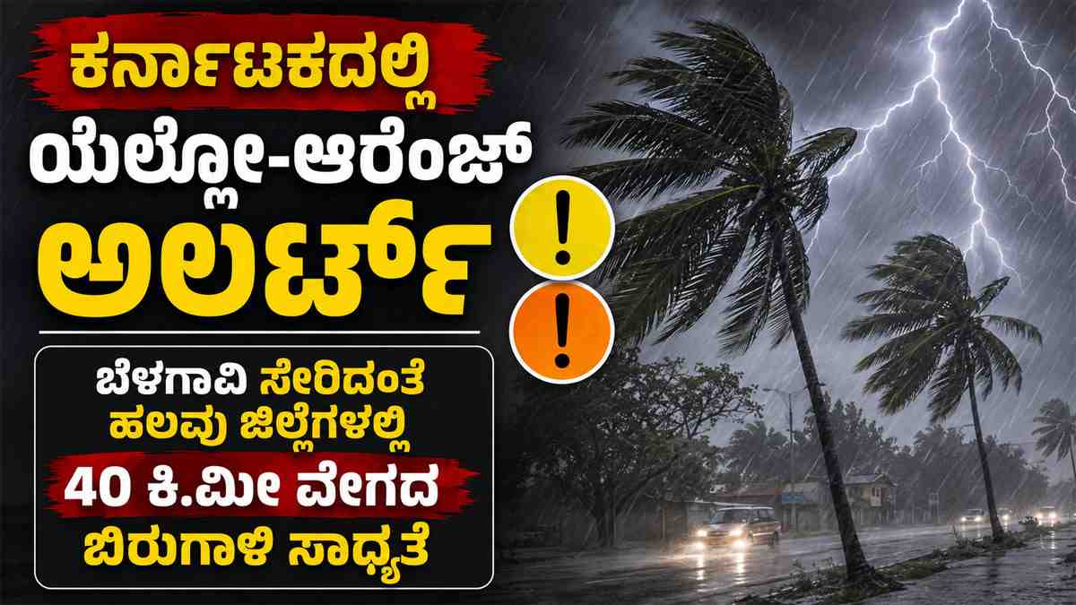 ಹಲವೆಡೆ ಯೆಲ್ಲೋ-ಆರೆಂಜ್ ಅಲರ್ಟ್: ಬೆಳಗಾವಿ ಸೇರಿ ಹಲವು ಜಿಲ್ಲೆಗಳಲ್ಲಿ 40 ಕಿ.ಮೀ ವೇಗದ ಬಿರುಗಾಳಿ ಸಾಧ್ಯತೆ.