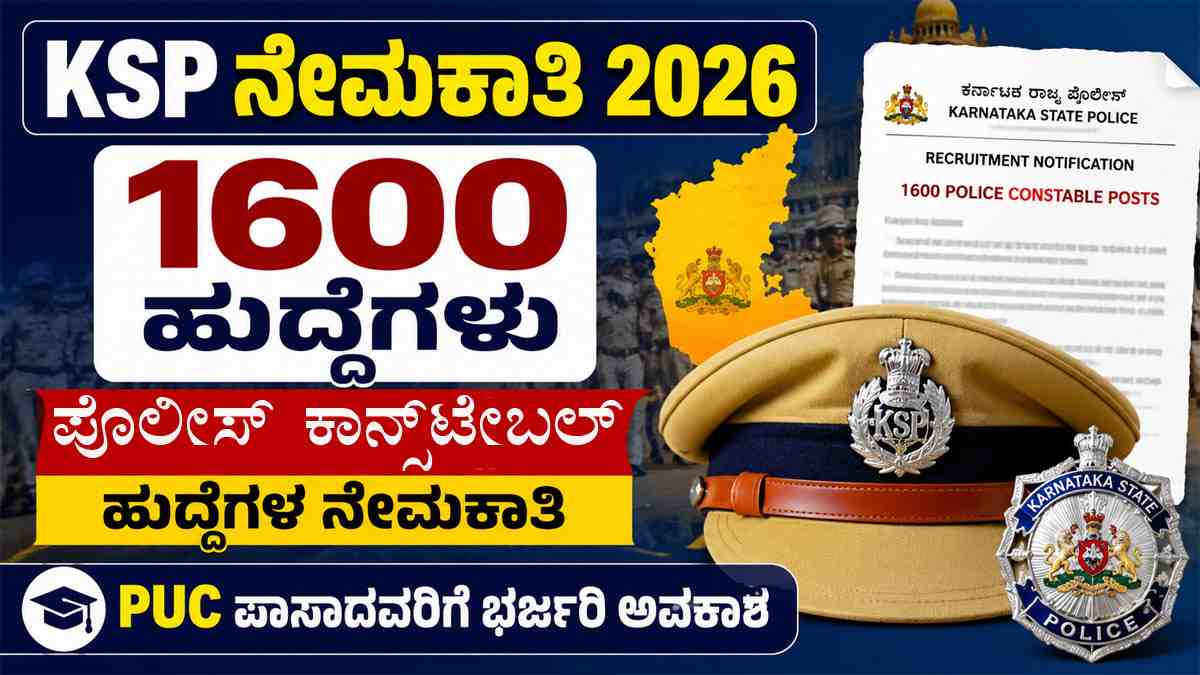 KSPಯಲ್ಲಿ 1600 ಪೊಲೀಸ್ ಕಾನ್ಸ್‌ಟೇಬಲ್ ಹುದ್ದೆಗಳ ನೇಮಕಾತಿ.