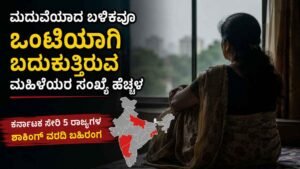 ಮದುವೆಯಾದ ಬಳಿಕವೂ ಒಂಟಿಯಾಗಿ ಬದುಕುತ್ತಿರುವ ಮಹಿಳೆಯರ ಸಂಖ್ಯೆ ಹೆಚ್ಚಳ