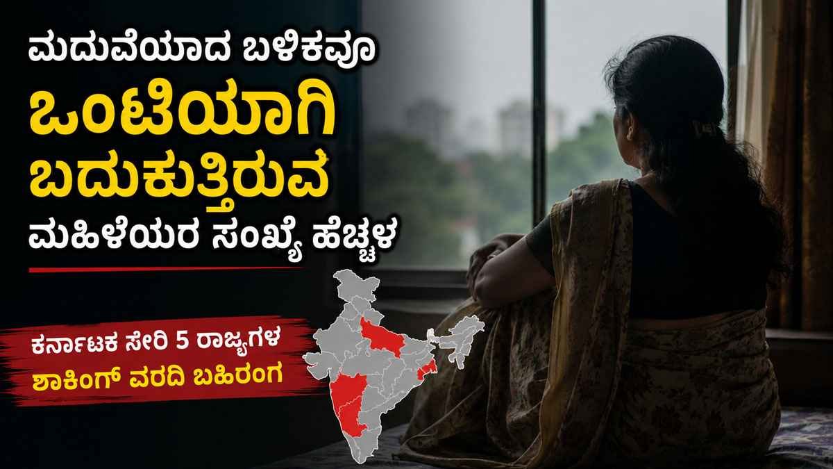 ಮದುವೆಯಾದ ಬಳಿಕವೂ ಒಂಟಿಯಾಗಿ ಬದುಕುತ್ತಿರುವ ಮಹಿಳೆಯರ ಸಂಖ್ಯೆ ಹೆಚ್ಚಳ