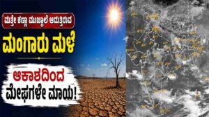 ಮತ್ತೇ ಕಣ್ಣು ಮುಚ್ಚಾಲೆ ಆಡುತ್ತಿರುವ ನೈಋತ್ಯ ಮುಂಗಾರು