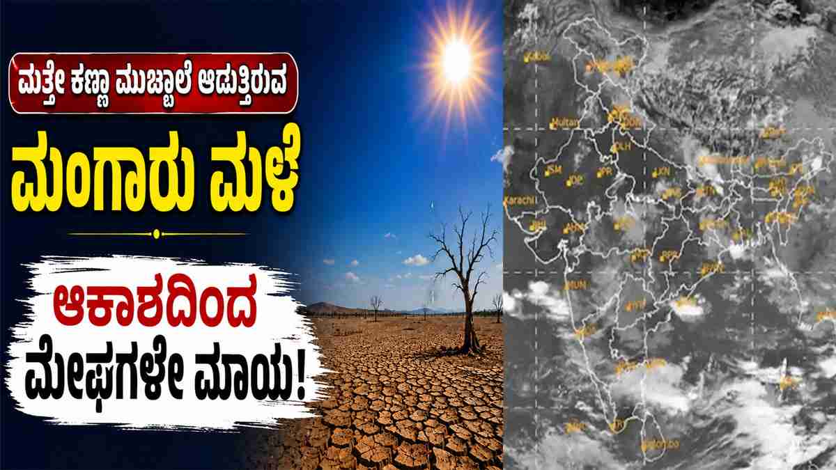 ಮತ್ತೇ ಕಣ್ಣು ಮುಚ್ಚಾಲೆ ಆಡುತ್ತಿರುವ ನೈಋತ್ಯ ಮುಂಗಾರು