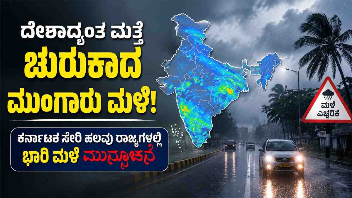 ದೇಶಾದ್ಯಂತ ಮತ್ತೆ ಚುರುಕಾದ ಮುಂಗಾರು ಮಳೆ