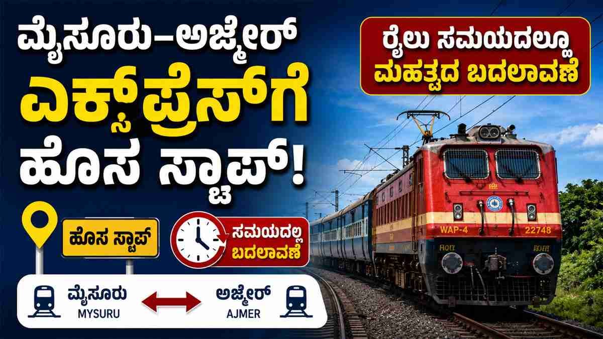 ಮೈಸೂರು–ಅಜ್ಮೇರ್ ಎಕ್ಸ್ಪ್ರೆಸ್ಗೆ ಹೊಸ ಸ್ಟಾಪ್