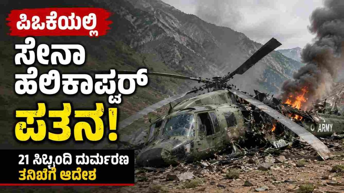 ಪಿಒಕೆಯಲ್ಲಿ ಸೇನಾ ಹೆಲಿಕಾಪ್ಟರ್ ಪತನ