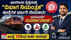 RRB-2026; ವಿಭಾಗ ನಿಯಂತ್ರಕ ಹುದ್ದೆಗಳಿಗೆ ನೇಮಕಾತಿ