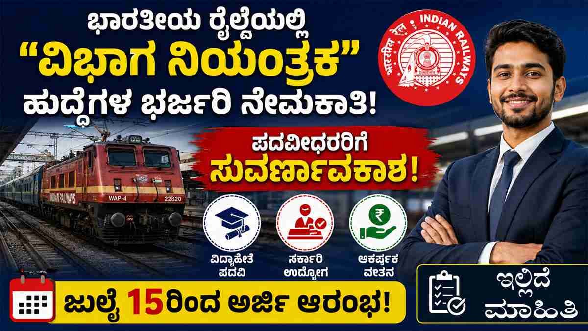 RRB-2026; ವಿಭಾಗ ನಿಯಂತ್ರಕ ಹುದ್ದೆಗಳಿಗೆ ನೇಮಕಾತಿ