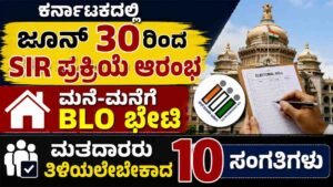 ರಾಜ್ಯದಲ್ಲಿ ಇಂದಿನಿಂದ SIR ಪ್ರಕ್ರಿಯೆ ಆರಂಭ.