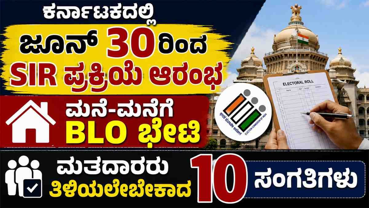 ರಾಜ್ಯದಲ್ಲಿ ಇಂದಿನಿಂದ SIR ಪ್ರಕ್ರಿಯೆ ಆರಂಭ.