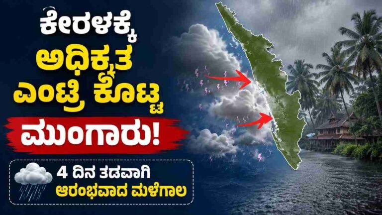 ಕೇರಳಕ್ಕೆ ಅಧಿಕೃತ ಎಂಟ್ರಿ ಕೊಟ್ಟ ಮುಂಗಾರು