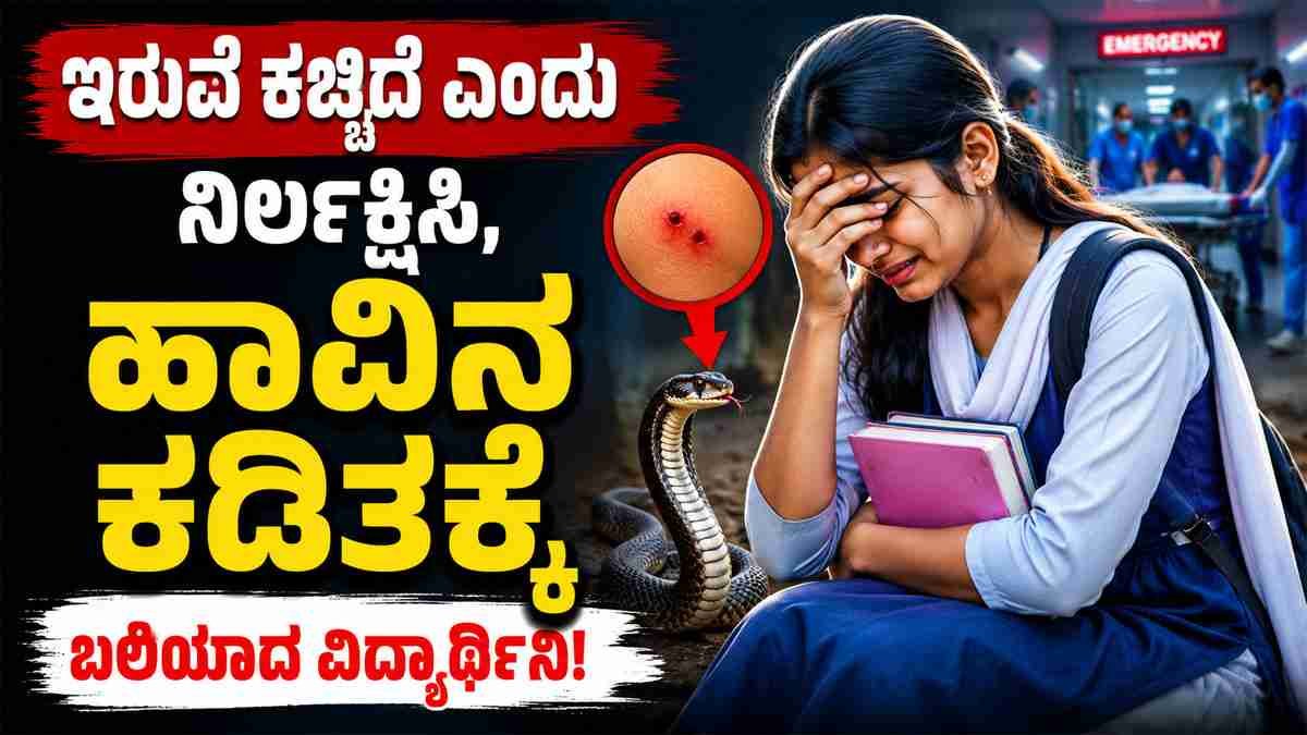 ಹಾವಿನ ಕಡಿತಕ್ಕೆ ಬಲಿಯಾದ ವಿದ್ಯಾರ್ಥಿನಿ