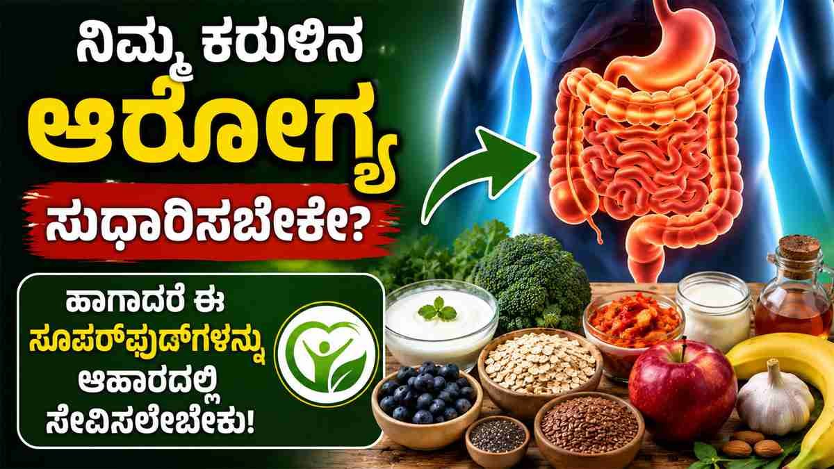 ಕರುಳಿನ ಆರೋಗ್ಯ ಕಾಪಾಡಬೇಕೇ? ಈ 10 ಸೂಪರ್ಫುಡ್ಗಳನ್ನು ಆಹಾರದಲ್ಲಿ ಸೇರಿಸಿದರೆ ಜೀರ್ಣಕ್ರಿಯೆ ಸುಧಾರಿಸಬಹುದು.