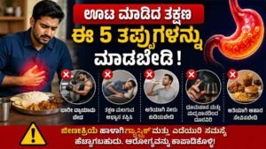 ಊಟ ಮಾಡಿದ ತಕ್ಷಣ ಈ 5 ತಪ್ಪುಗಳನ್ನು ಮಾಡಬೇಡಿ