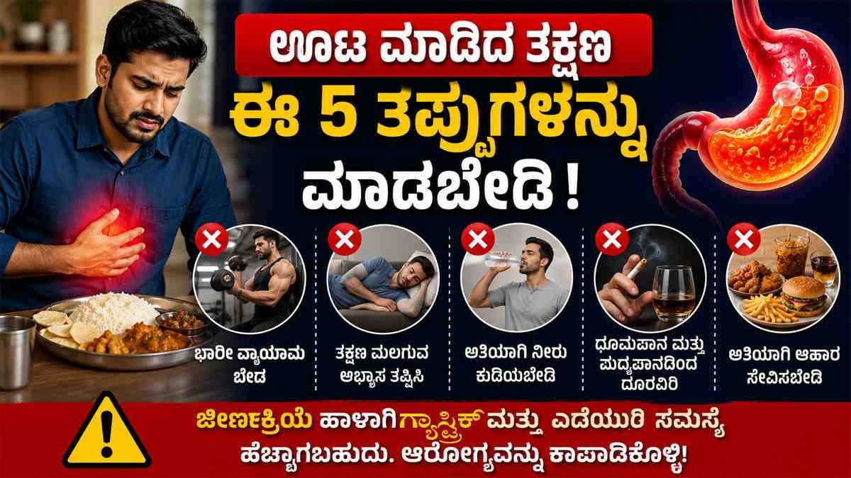 ಊಟ ಮಾಡಿದ ತಕ್ಷಣ ಈ 5 ತಪ್ಪುಗಳನ್ನು ಮಾಡಬೇಡಿ