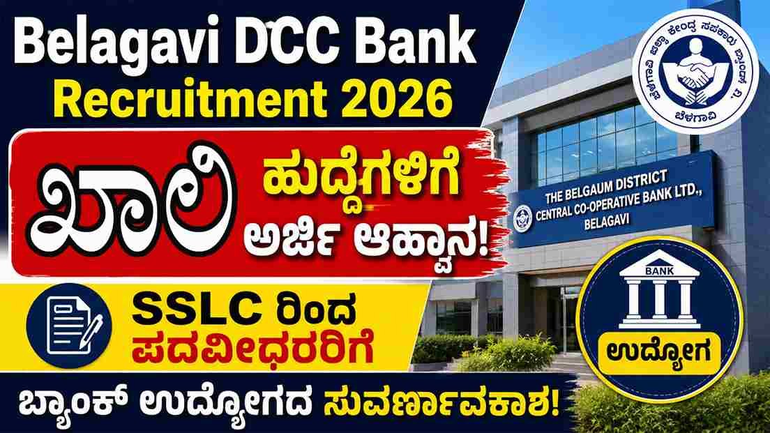 Belagavi DCC Bank ನೇಮಕಾತಿ