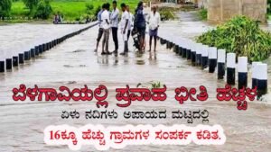 ಬೆಳಗಾವಿಯಲ್ಲಿ ಪ್ರವಾಹ ಭೀತಿ ಹೆಚ್ಚಳ