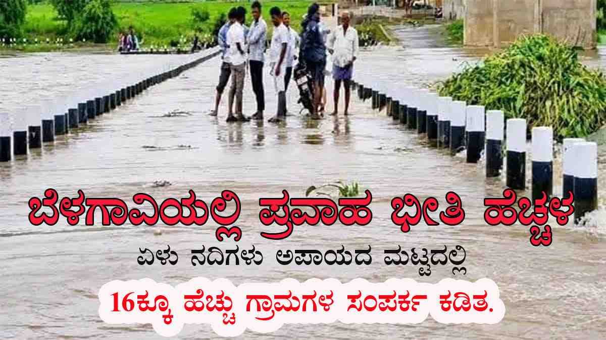 ಬೆಳಗಾವಿಯಲ್ಲಿ ಪ್ರವಾಹ ಭೀತಿ ಹೆಚ್ಚಳ