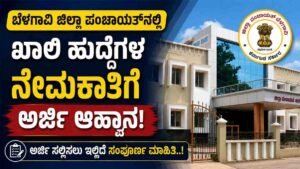 ಬೆಳಗಾವಿ ಜಿಲ್ಲಾ ಪಂಚಾಯತ್‌ನಲ್ಲಿ ಖಾಲಿ ಹುದ್ದೆಗಳ ನೇಮಕಾತಿಗೆ ಅರ್ಜಿ ಆಹ್ವಾನ.!