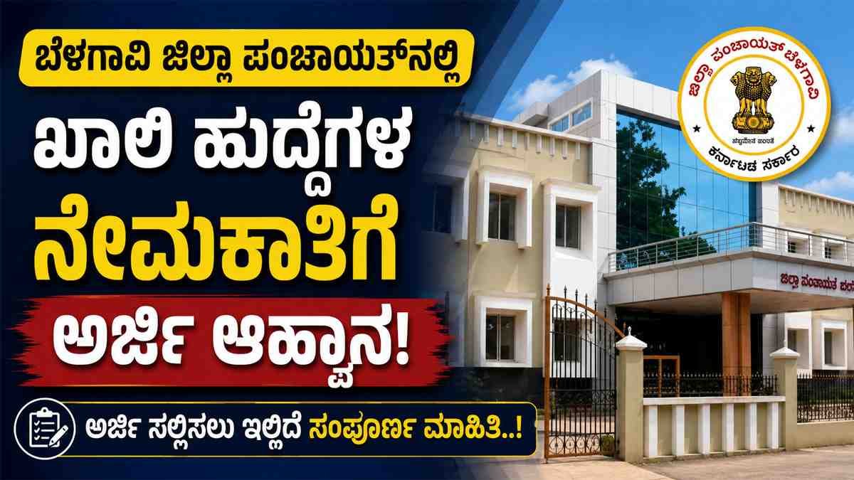 ಬೆಳಗಾವಿ ಜಿಲ್ಲಾ ಪಂಚಾಯತ್‌ನಲ್ಲಿ ಖಾಲಿ ಹುದ್ದೆಗಳ ನೇಮಕಾತಿಗೆ ಅರ್ಜಿ ಆಹ್ವಾನ.!