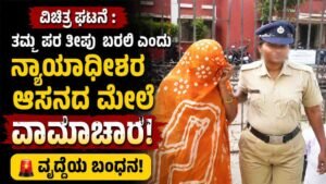 ತಮ್ಮ ಪರ ತೀರ್ಪು ಬರಲಿ ಎಂದು ನ್ಯಾಯಾಧೀಶರ ಆಸನಕ್ಕೆ ವಾಮಾಚಾರ