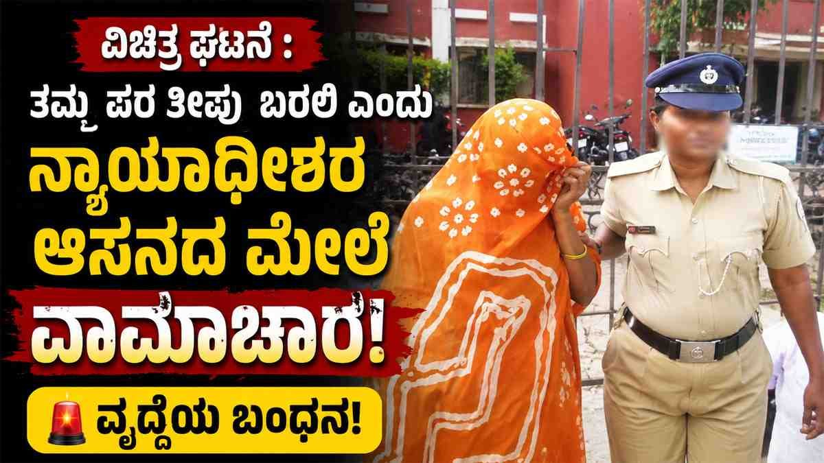 ತಮ್ಮ ಪರ ತೀರ್ಪು ಬರಲಿ ಎಂದು ನ್ಯಾಯಾಧೀಶರ ಆಸನಕ್ಕೆ ವಾಮಾಚಾರ