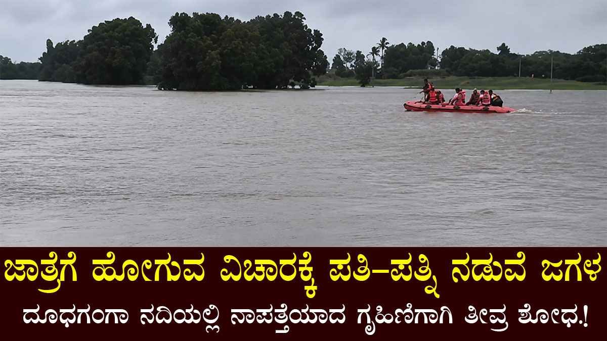 ಜಾತ್ರೆಗೆ ಹೋಗುವ ವಿಚಾರಕ್ಕೆ ಪತಿ-ಪತ್ನಿ ನಡುವೆ ಜಗಳ