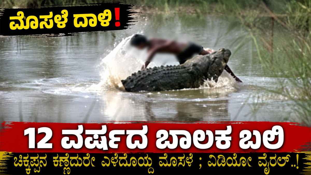 ಚಿಕ್ಕಪ್ಪನ ಕಣ್ಣೆದುರೇ ಎಳೆದೊಯ್ದು ಬಲಿ ಪಡೆದ ಮೊಸಳೆ.