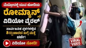 ಮೆಟ್ರೋದಲ್ಲಿ ಯುವ ಜೋಡಿಯ ಮಿತಿಮೀರಿದ ರೋಮ್ಯಾನ್ಸ್