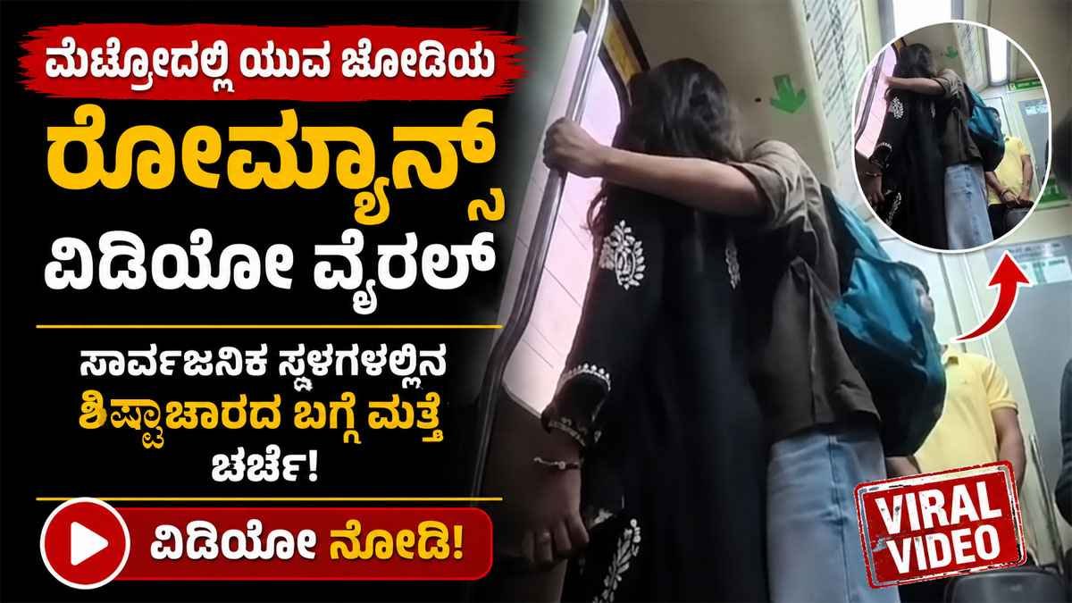 ಮೆಟ್ರೋದಲ್ಲಿ ಯುವ ಜೋಡಿಯ ಮಿತಿಮೀರಿದ ರೋಮ್ಯಾನ್ಸ್