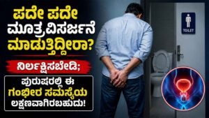 ಪದೇ ಪದೇ ಮೂತ್ರ ವಿಸರ್ಜನೆ ಮಾಡುತ್ತಿದ್ದೀರಾ?