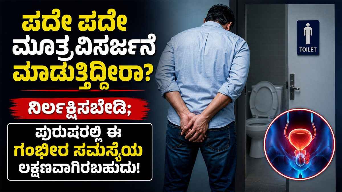 ಪದೇ ಪದೇ ಮೂತ್ರ ವಿಸರ್ಜನೆ ಮಾಡುತ್ತಿದ್ದೀರಾ?