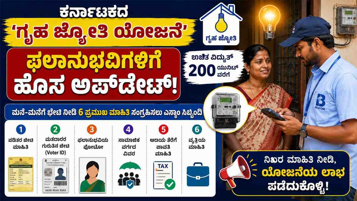 ಗೃಹ ಜ್ಯೋತಿ ಯೋಜನೆ : ಮನೆ-ಮನೆಗೆ ಬರುವ ESCOM ಸಿಬ್ಬಂದಿಗೆ ಈ 6 ಮಾಹಿತಿ ನೀಡುವುದು ಕಡ್ಡಾಯ.!
