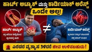 ಹಾರ್ಟ್ ಅಟ್ಯಾಕ್ ಮತ್ತು ಕಾರ್ಡಿಯಾಕ್ ಅರೆಸ್ಟ್ ನಡುವಿನ ವ್ಯತ್ಯಾಸವೇನು?