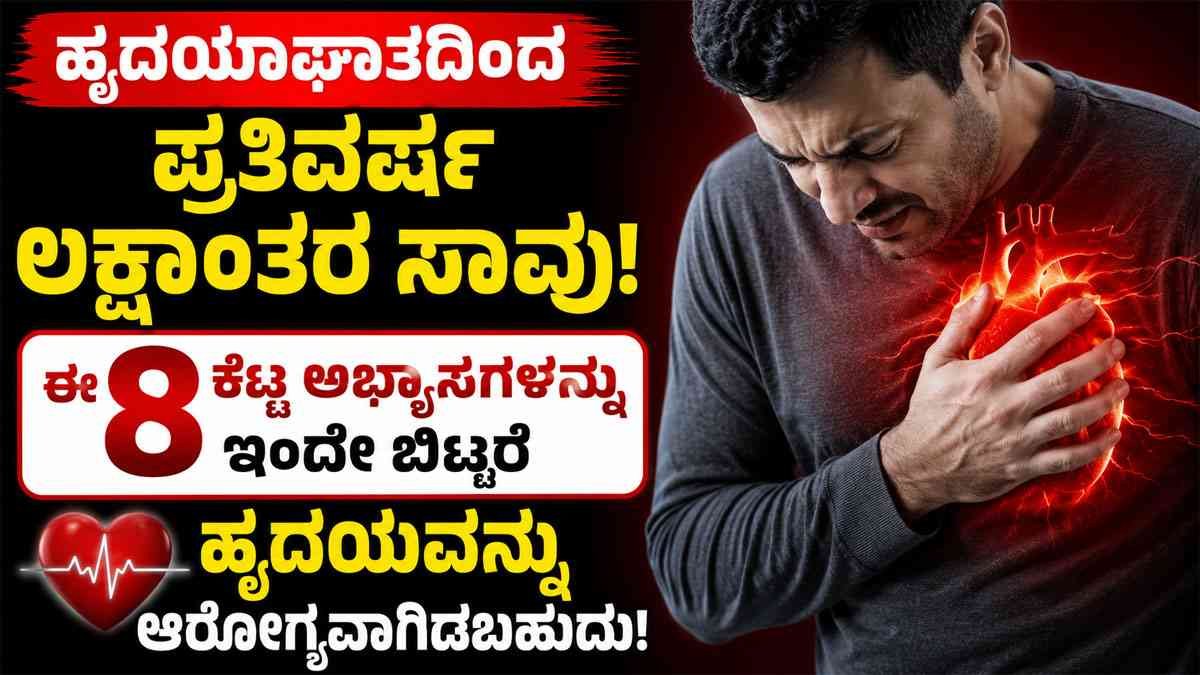ಹೃದಯಾಘಾತದ ಅಪಾಯ ಕಡಿಮೆ ಮಾಡಬೇಕೇ?