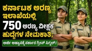 ಕರ್ನಾಟಕ ಅರಣ್ಯ ಇಲಾಖೆಯಲ್ಲಿ 750 ಅರಣ್ಯ ವೀಕ್ಷಕರ ನೇಮಕಾತಿ