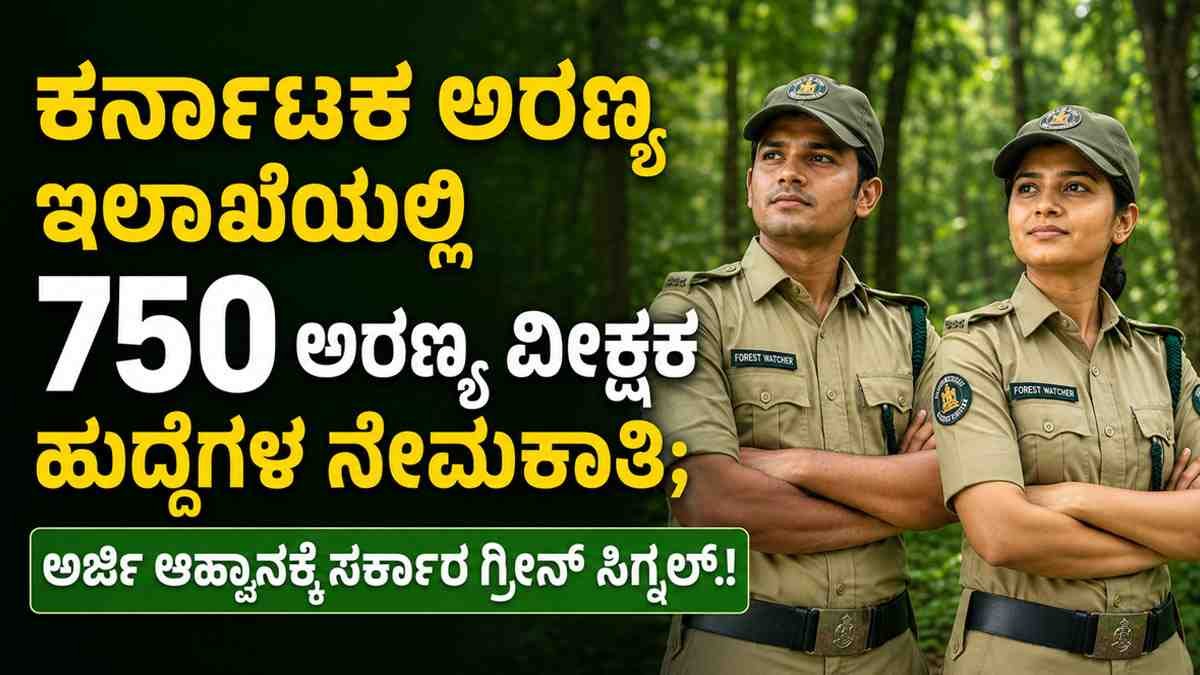 ಕರ್ನಾಟಕ ಅರಣ್ಯ ಇಲಾಖೆಯಲ್ಲಿ 750 ಅರಣ್ಯ ವೀಕ್ಷಕರ ನೇಮಕಾತಿ