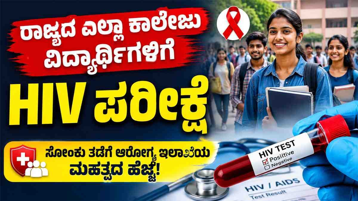 HIV ಸೋಂಕಿಗೆ ಬ್ರೇಕ್