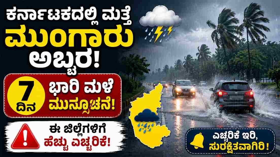 ಕರ್ನಾಟಕದಲ್ಲಿ ಮತ್ತೆ ಮುಂಗಾರು ಅಬ್ಬರ