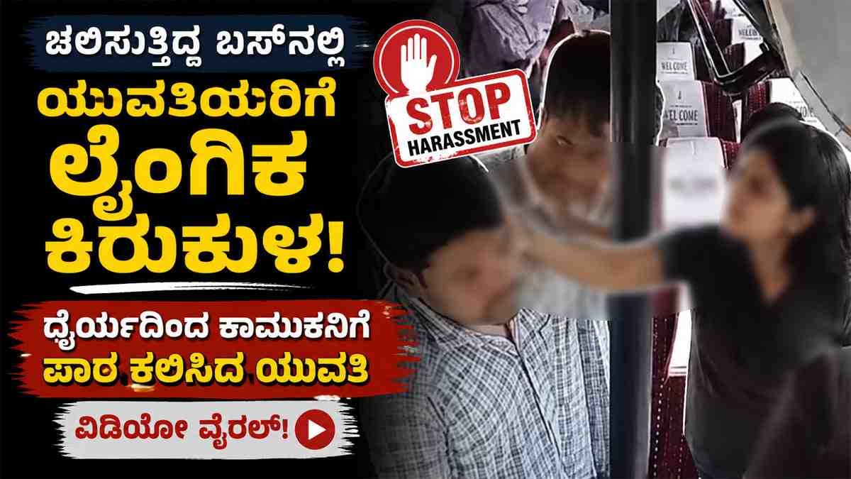 ಚಲಿಸುತ್ತಿದ್ದ ಬಸ್ನಲ್ಲಿ ಯುವತಿಯರಿಗೆ ಲೈಂಗಿಕ ಕಿರುಕುಳ